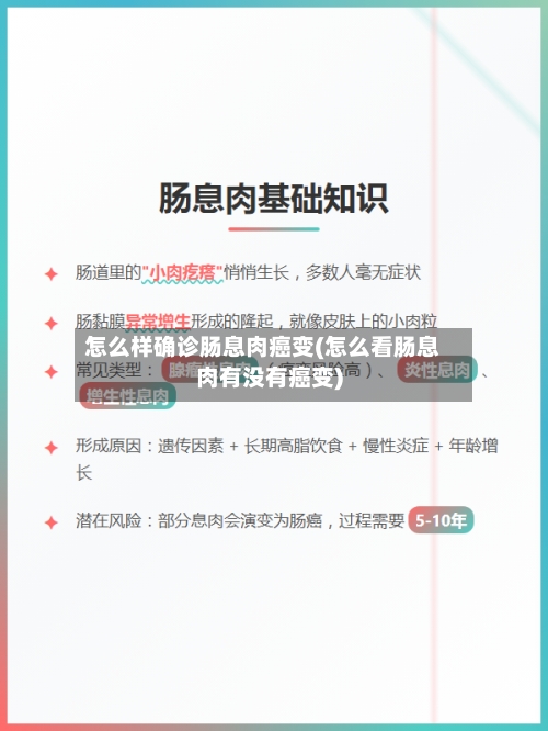 怎么样确诊肠息肉癌变(怎么看肠息肉有没有癌变)-第2张图片