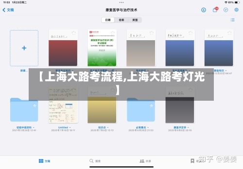 【上海大路考流程,上海大路考灯光】