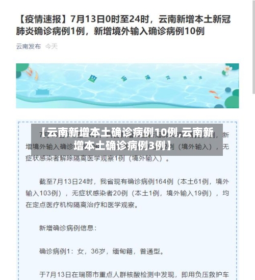 【云南新增本土确诊病例10例,云南新增本土确诊病例3例】