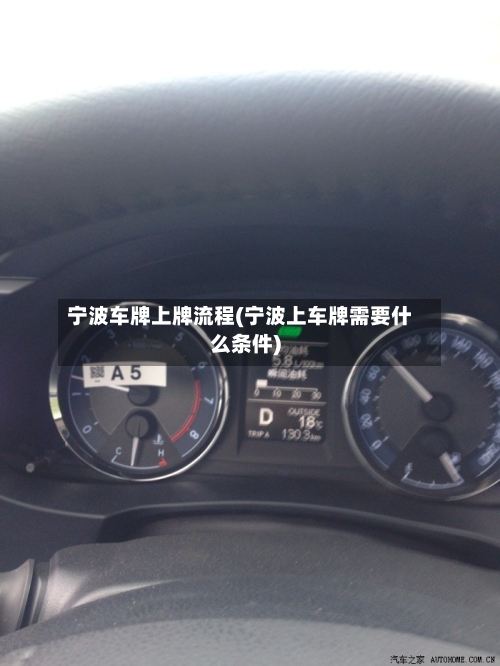 宁波车牌上牌流程(宁波上车牌需要什么条件)-第2张图片