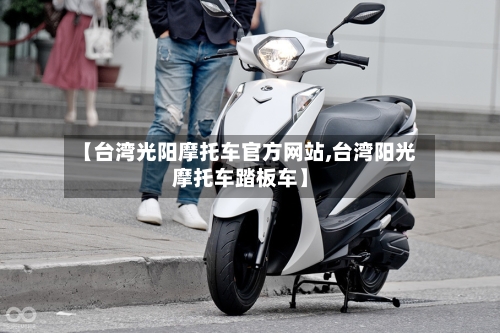 【台湾光阳摩托车官方网站,台湾阳光摩托车踏板车】-第2张图片