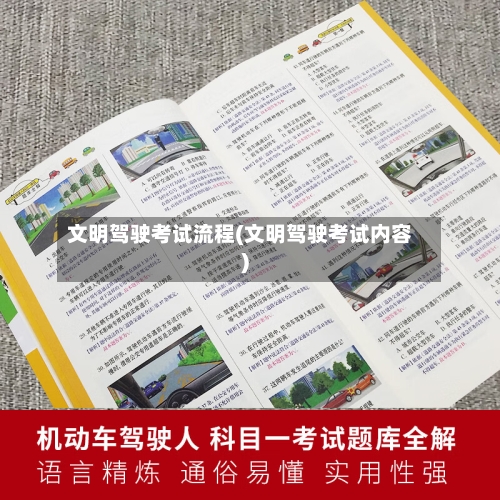 文明驾驶考试流程(文明驾驶考试内容)-第3张图片