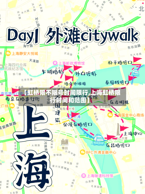 【虹桥限不限号时间限行,上海虹桥限行时间和范围】-第3张图片