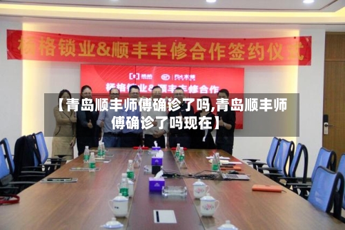 【青岛顺丰师傅确诊了吗,青岛顺丰师傅确诊了吗现在】