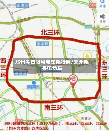 郑州今日限号电车限行吗/郑州限号电动车-第2张图片