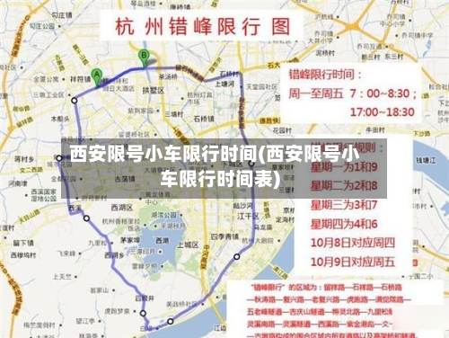西安限号小车限行时间(西安限号小车限行时间表)-第2张图片