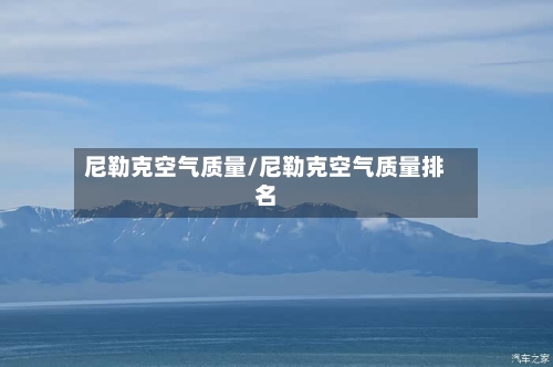 尼勒克空气质量/尼勒克空气质量排名-第3张图片