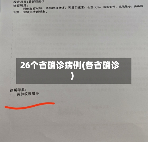 26个省确诊病例(各省确诊)