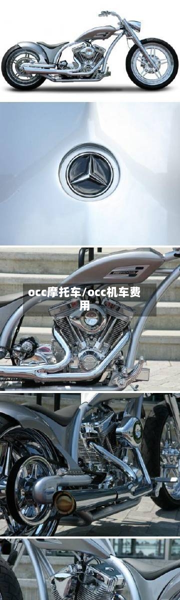 occ摩托车/occ机车费用