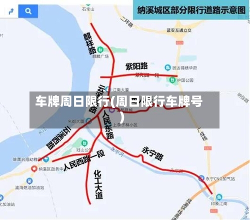 车牌周日限行(周日限行车牌号)