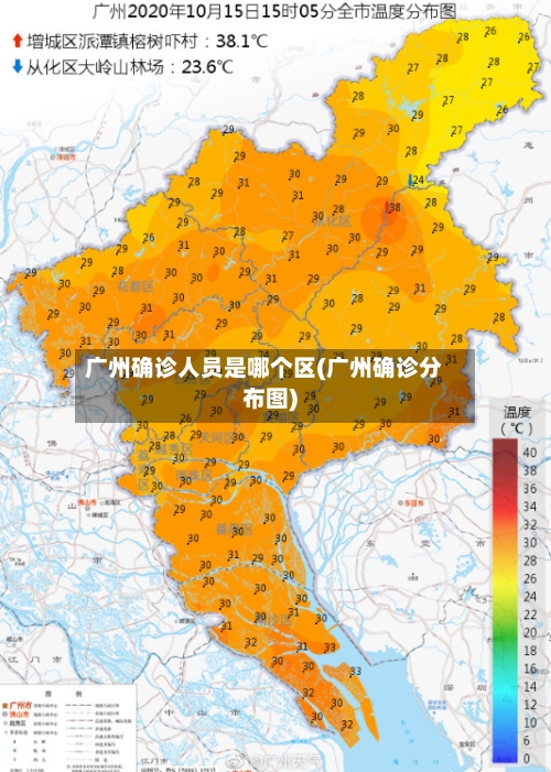 广州确诊人员是哪个区(广州确诊分布图)-第3张图片