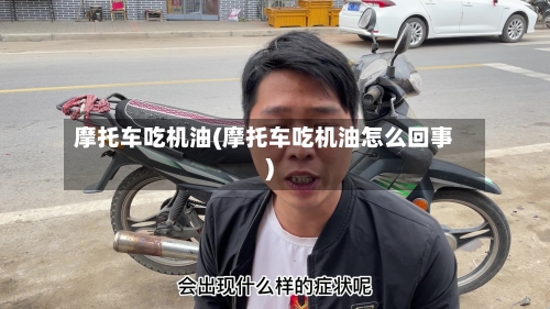 摩托车吃机油(摩托车吃机油怎么回事)