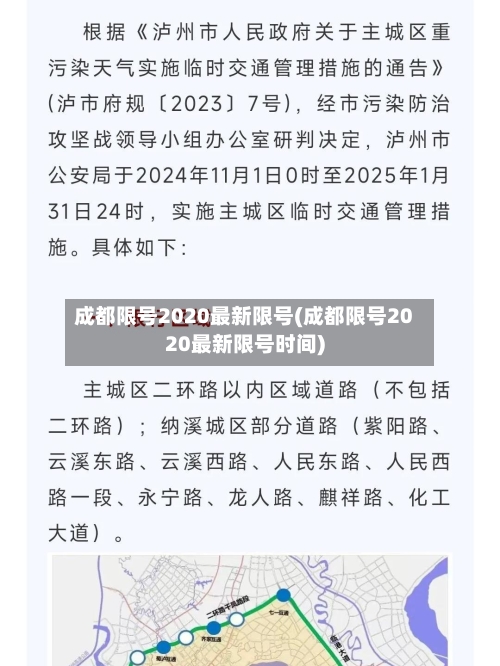 成都限号2020最新限号(成都限号2020最新限号时间)-第3张图片