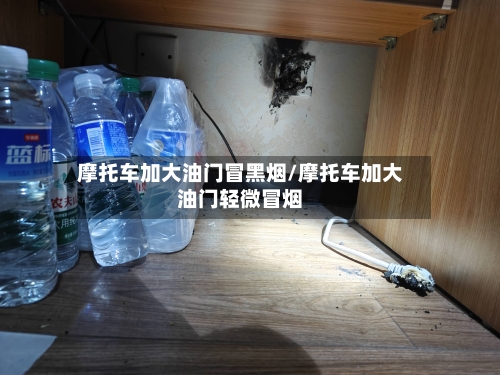 摩托车加大油门冒黑烟/摩托车加大油门轻微冒烟