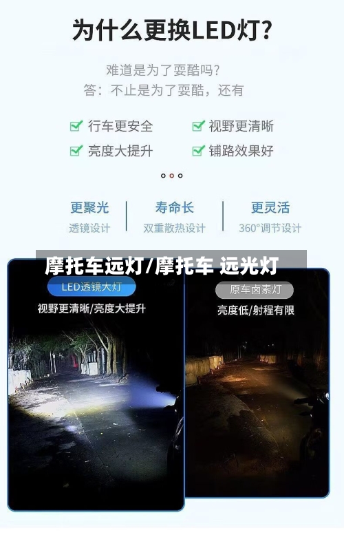 摩托车远灯/摩托车 远光灯-第3张图片