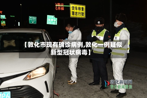 【敦化市现有确诊病例,敦化一例疑似新型冠状病毒】-第2张图片