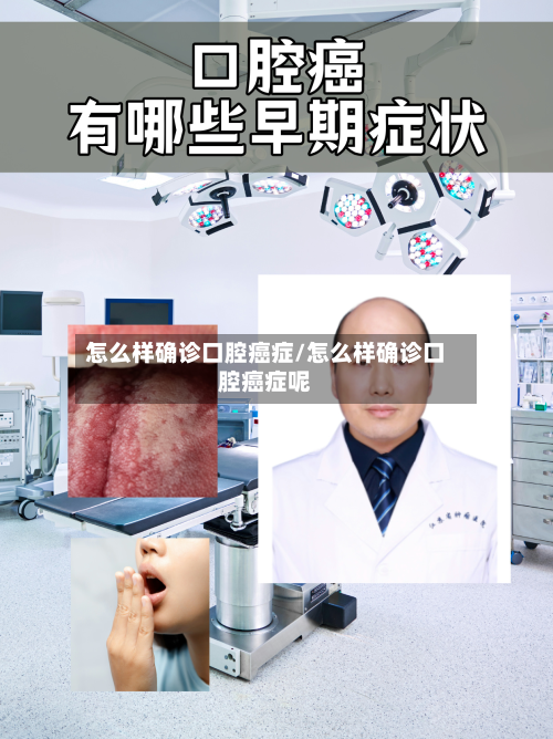 怎么样确诊口腔癌症/怎么样确诊口腔癌症呢-第2张图片