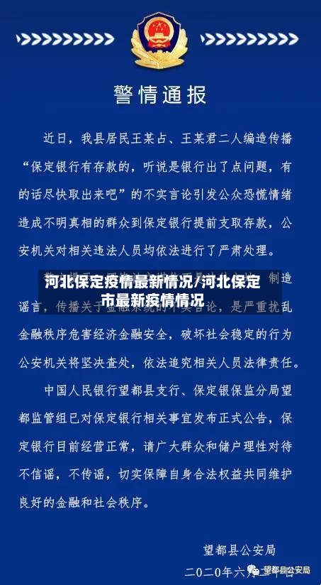 河北保定疫情最新情况/河北保定市最新疫情情况