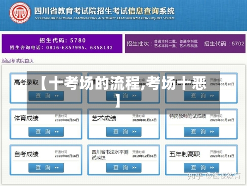 【十考场的流程,考场十恶】