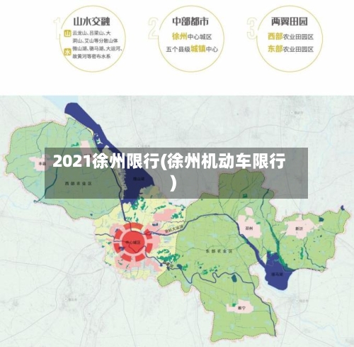 2021徐州限行(徐州机动车限行)-第2张图片
