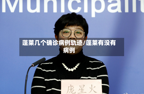 蓬莱几个确诊病例轨迹/蓬莱有没有病例-第3张图片