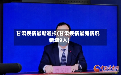 甘肃疫情最新通报(甘肃疫情最新情况新增9人)