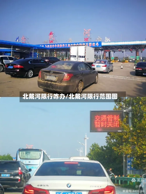 北戴河限行咋办/北戴河限行范围图-第2张图片
