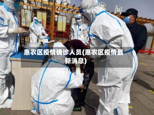 惠农区疫情确诊人员(惠农区疫情最新消息)