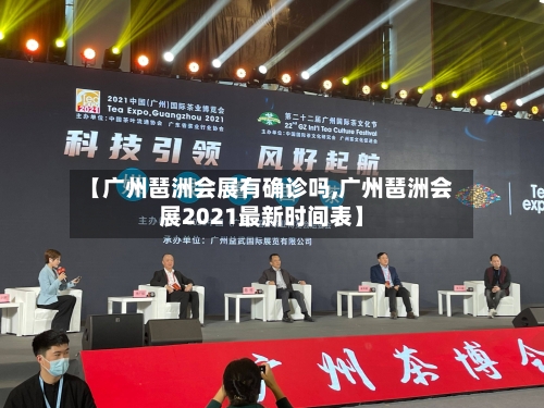 【广州琶洲会展有确诊吗,广州琶洲会展2021最新时间表】-第2张图片