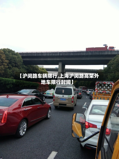 【沪闵路车辆限行,上海沪闵路高架外地车限行时间】
