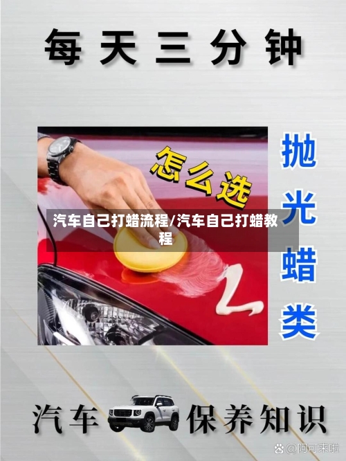 汽车自己打蜡流程/汽车自己打蜡教程