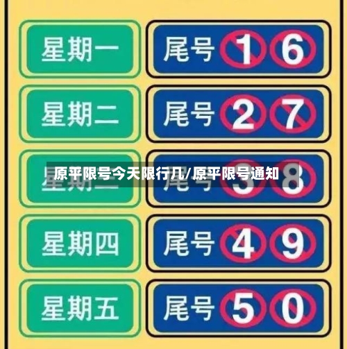原平限号今天限行几/原平限号通知