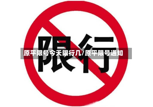 原平限号今天限行几/原平限号通知-第2张图片