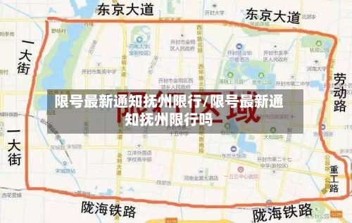 限号最新通知抚州限行/限号最新通知抚州限行吗