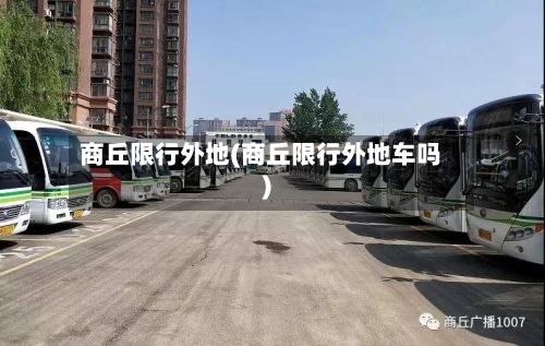 商丘限行外地(商丘限行外地车吗)