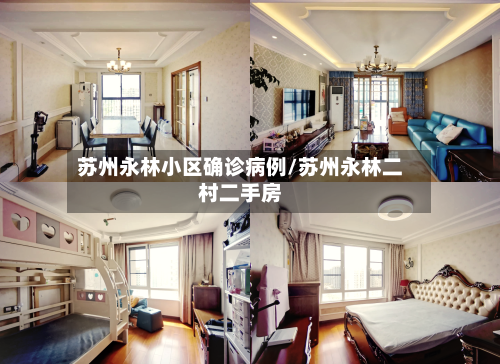 苏州永林小区确诊病例/苏州永林二村二手房-第2张图片