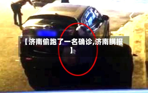 【济南偷跑了一名确诊,济南瞒报】